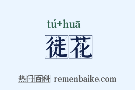 徒花是什么意思的图片